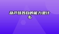 葫芦娃各自的能力是什么