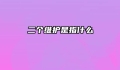 二个维护是指什么