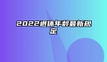 2022退休年龄最新规定
