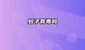 蚊子有毒吗