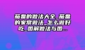 茄鲞的做法大全_茄鲞的家常做法_怎么做好吃_图解做法与图...