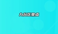 九台区景点