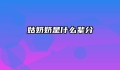 姑奶奶是什么辈分