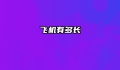 飞机有多长