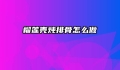 榴莲壳炖排骨怎么做