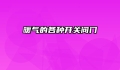暖气的各种开关阀门