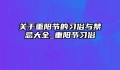关于重阳节的习俗与禁忌大全_重阳节习俗