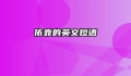 依靠的英文短语