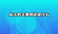 稀土的主要用途是什么