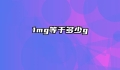 1mg等于多少g