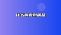 什么叫做附属品