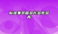 标准集装箱多长多宽多高
