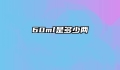 60ml是多少两