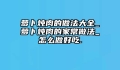 萝卜炖肉的做法大全_萝卜炖肉的家常做法_怎么做好吃.