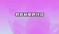教育制度的特点