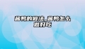 酱鸭的做法_酱鸭怎么做好吃