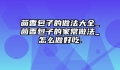 茴香包子的做法大全_茴香包子的家常做法_怎么做好吃.