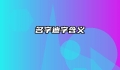 名字迪字含义