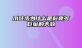 爪哇虎为什么是科莫多巨蜥的天敌