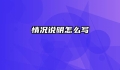 情况说明怎么写