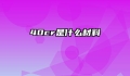 40cr是什么材料