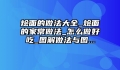 烩面的做法大全_烩面的家常做法_怎么做好吃_图解做法与图...