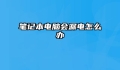 笔记本电脑会漏电怎么办