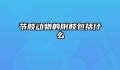 节肢动物的附肢包括什么