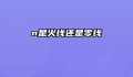 n是火线还是零线