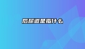 后尿道是指什么