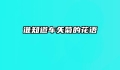 谁知道车矢菊的花语