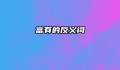 富有的反义词