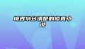 境界划分清楚的修真小说