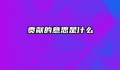 贡献的意思是什么