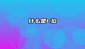 什么是C位