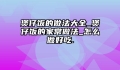 煲仔饭的做法大全_煲仔饭的家常做法_怎么做好吃.