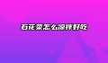 石花菜怎么凉拌好吃