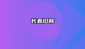 长春旧称