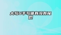 大写U手写体有没有尾巴