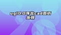 ug10.0导出cad图纸步骤