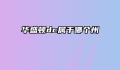 华盛顿dc属于哪个州