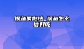银鱼的做法_银鱼怎么做好吃