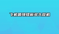 飞机最晚提前多久登机