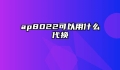 ap8022可以用什么代换