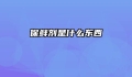 保鲜剂是什么东西