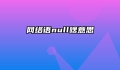 网络语null啥意思