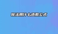 除法用什么函数公式