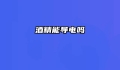 酒精能导电吗
