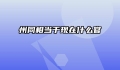 州同相当于现在什么官