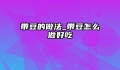 带豆的做法_带豆怎么做好吃